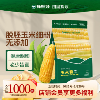 豫娃娃 玉米粉1kg 脱胚玉米粉 玉米面 窝窝头玉米糊棒子面 面粉家用