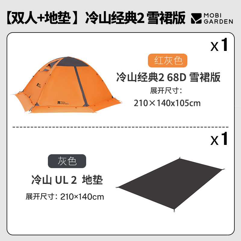 牧高笛 冷山雪裙版 防风防雨 双人 帐篷