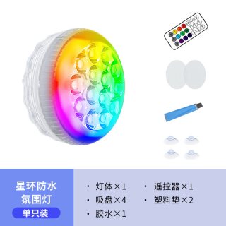 三思 led氛围灯泳池灯防水遥控灯多色可控炫彩灯防水灯DIY造景灯