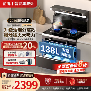 箭牌 集成灶家用一体灶消毒柜二星级侧吸下排变频火大吸力 油烟分离 天然气12T