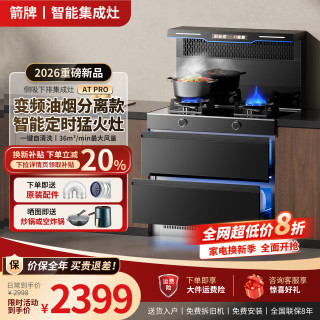 箭牌 集成灶家用一体灶消毒柜二星级侧吸下排变频大吸力5.2k