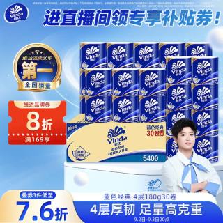 维达 蓝色经典系列 有芯卷纸 4层*180g*30卷