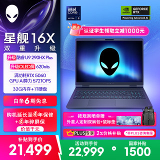 外星人 星舰16X 酷睿Ultra9 RTX5060 32GB+1TB OLED游戏本