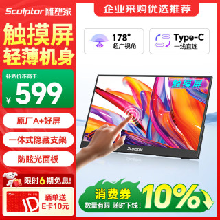 sculptor 15.6英寸便携式显示器FHD触摸电脑显示副屏双Type-C一线通笔记本switch PS4/5拓展屏