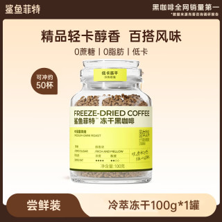 鲨鱼菲特 冻干速溶咖啡粉 云南小粒 100g/罐