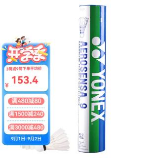 YONEX AS9特选鹅毛球 77速 12只装 羽毛球