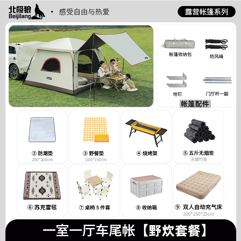 北极狼 车尾帐篷 一室一厅 防雨 SUV轿车通用 野炊套餐