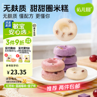 佑儿圆 甜甜圈米糕紫薯红枣味孩子糕点早餐6粒儿童速食 红枣味*1+蔓越莓味*1+提子味*1