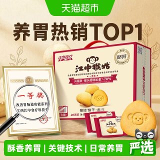 江中食疗 酥性饼干猴头菇20天装养胃零食送礼长辈健康 960g
