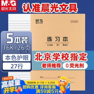晨光 16K练习本24页27行北京学生作业本牛皮纸软抄本米黄护眼铁钉本APY0AV90-5开学必备