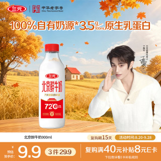 三元 72°C 鲜牛乳 900ml
