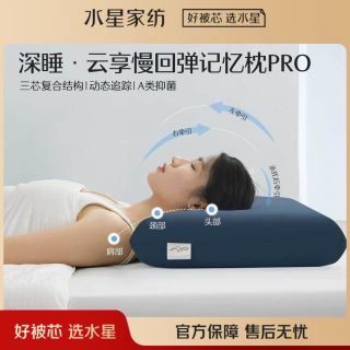 百亿补贴：水星家纺 枕头深睡慢回弹记忆枕Pro三核内芯动态支撑颈椎枕芯