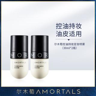 尔木萄 定妆喷雾30ml*2瓶持妆贴合肌肤控油保湿底妆喷雾