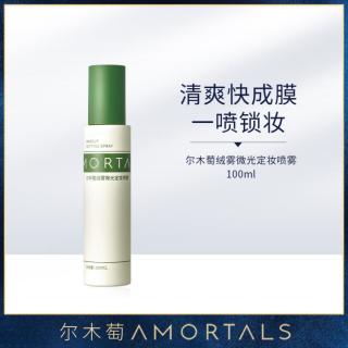 尔木萄 定妆喷雾100ml持妆贴合肌肤控油保湿底透气妆喷雾