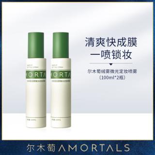 尔木萄 定妆喷雾100ml*2瓶持妆贴合肌肤控油保湿底妆喷雾