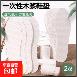 京喜自营-专用品牌 一次性鞋垫木浆吸汗光脚防臭透气超薄男女款运动鞋单鞋 卫生木浆吸汗防臭共2双 37-38