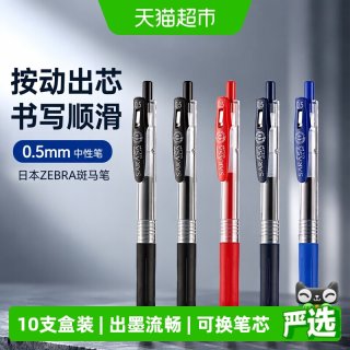 88VIP：斑马牌 日本ZEBRA斑马笔JJ15中性笔套装文具黑笔用按动0.5mm
