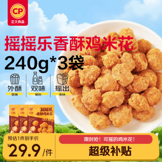 正大食品 正大摇摇乐香酥鸡米花240*3炸鸡鸡米花炸鸡半成品空气炸锅夜宵