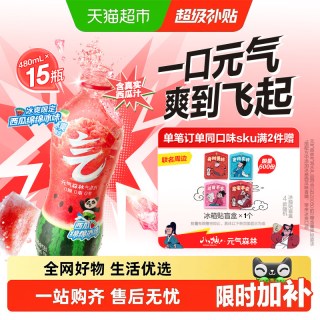 88VIP：元气森林 西瓜绵绵冰味气泡水 480ml*15瓶
