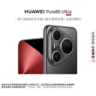 华为 Pura 80 Ultra 手机 16GB+512GB 鎏光黑