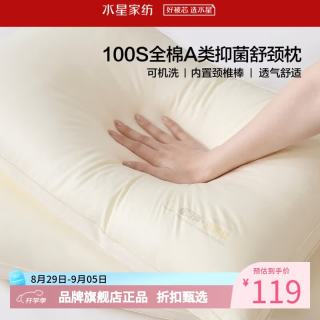 水星家纺 A类抑菌100支全棉面料舒颈枕芯 内置颈椎棒慢回弹释压可水洗枕头 云柔·全棉舒颈枕2.0