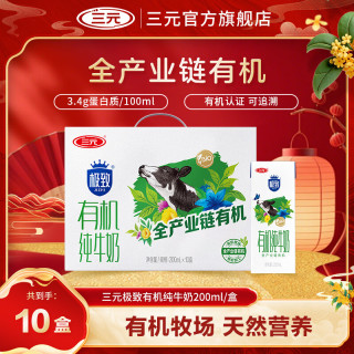 三元 极致 有机纯牛奶 200ml*10盒