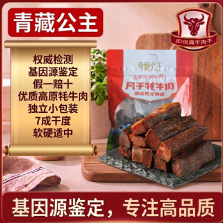 青藏公主 风干牦牛肉干原味五香250g