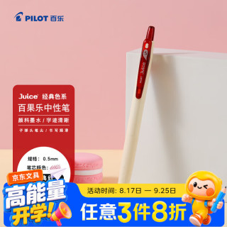 百乐 Juice果汁笔彩色中性笔0.5签字笔按动水笔文具学生手账笔 LJU-15-CR 经典红
