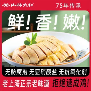 百亿补贴：山林大红 咸草鸡上海特产白斩鸡半只熟食开袋即食盐焗鸡烧鸡熏鸡肉