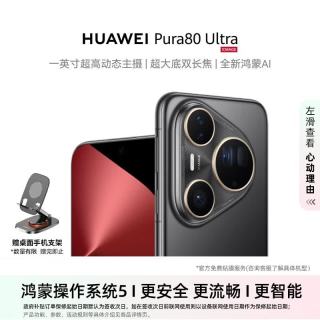 华为 Pura 80 Ultra 手机 16GB+512GB 鎏光黑