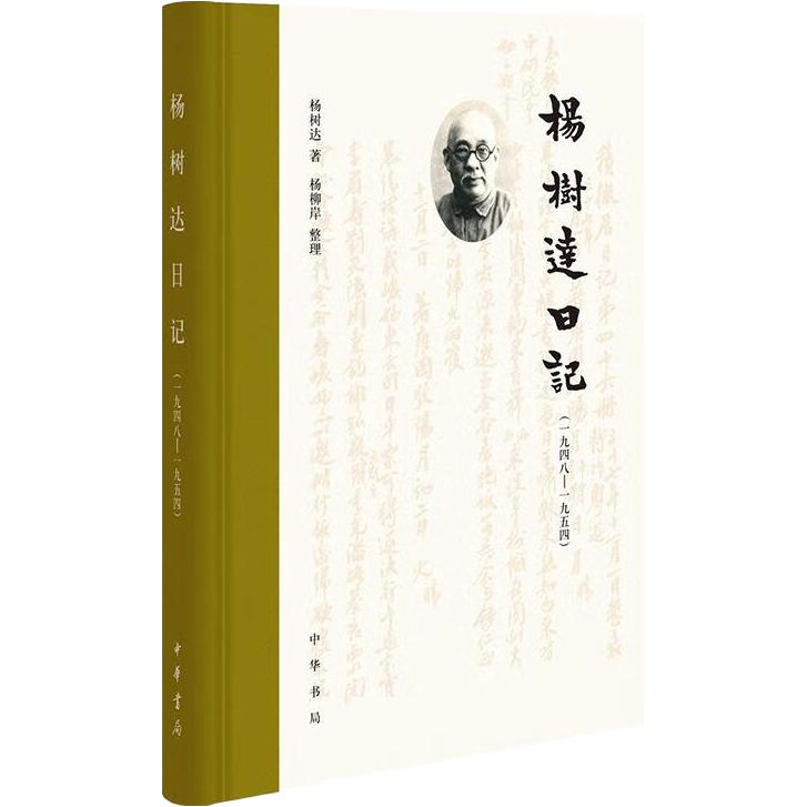 中华书局 杨树达日记 一九四八至一九五四 精装