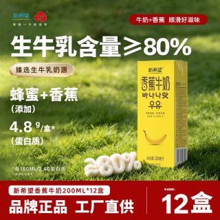 百亿补贴：新希望 香蕉牛奶 200ml*12盒
