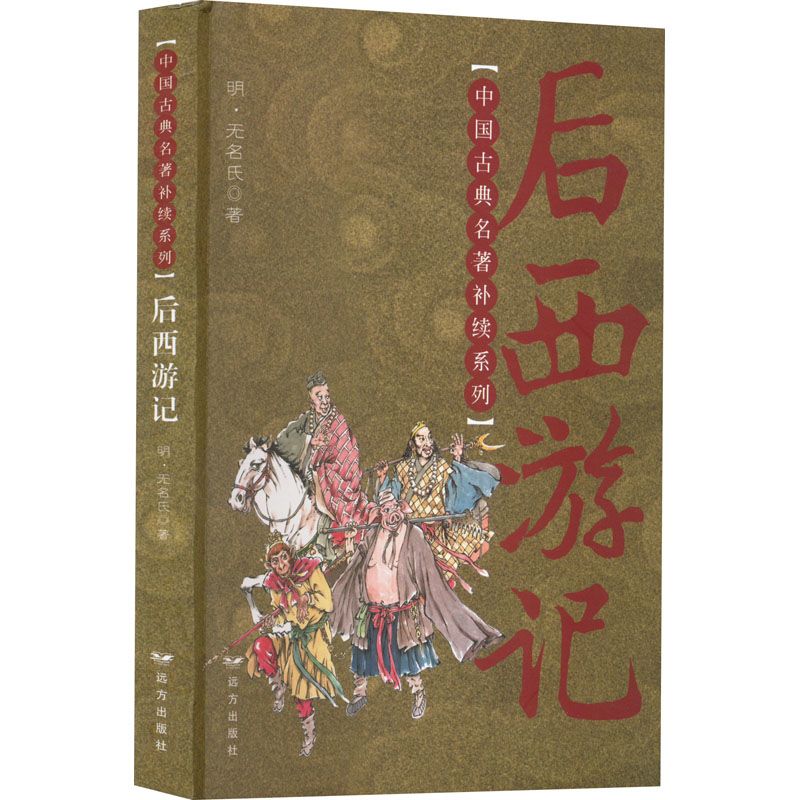 九州出版社 后西游记 中国古典小说