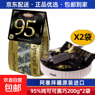 拉迈尔 阿塞拜疆原装进口俄罗斯风味黑巧克力纯可可脂苦巧克力迷你小包装 拉迈er95%迷你黑巧克力200g*2袋