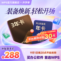 值友专享:wps 超级会员3年卡+京东PLUS年卡