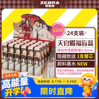 斑马牌 盲盒 中性笔 天官赐福 24支装