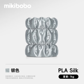 mikibobo PLA丝绸线径1.75mm3D打印耗材高韧性易打印环保线材 pla 丝绸 银色 1KG