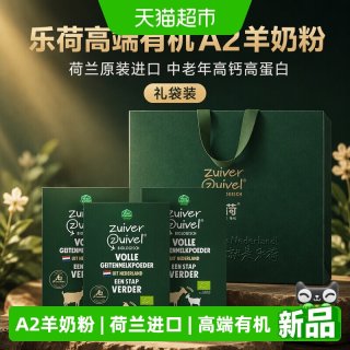 88VIP：Vecozuivel 高端有机A2羊奶粉荷兰原装进口中老年高钙高蛋白25g*7*3礼袋