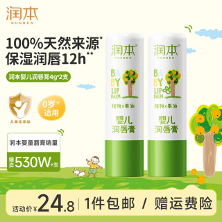 润本 儿童唇膏男孩女孩保湿滋润防干裂男女童秋冬润唇膏婴儿宝宝护唇膏 4g2支家庭分享一套买齐