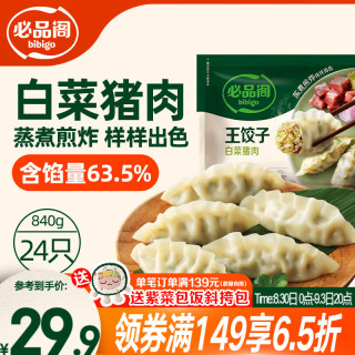 必品阁 王饺子 白菜猪肉馅 840g