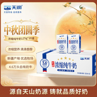 天润 新疆五星浓缩纯牛奶125g*20盒儿童牛奶 (无添加剂）中秋送礼 礼盒