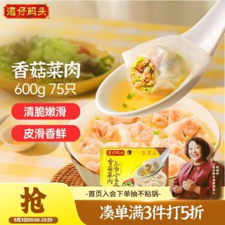 湾仔码头 香菇菜肉上汤小云吞 75只 600g
