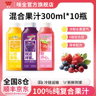 味全 果汁300ml*10瓶冷藏饮料混合果蔬汁低温橙汁 橙汁2+葡萄4+莓桃4