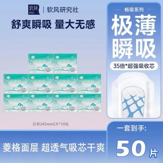 软风研究社 卫生巾畅吸干爽姨妈巾日用超薄透气官方正品245mm5片 纯棉 245mm 50片 10包