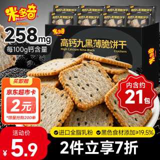 米多奇 高钙九黑薄脆饼干200g 黑芝麻健康营儿童早餐休闲零食