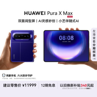 华为 Pura X Max 手机 12GB+512GB 星际蓝
