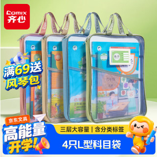 齐心 大容量 学科文件袋 4只装-L型科目袋