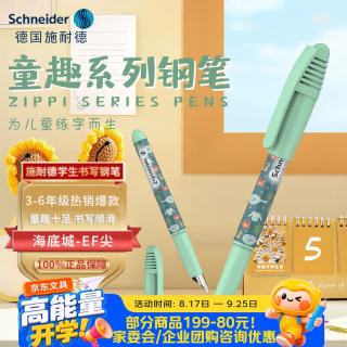 施耐德 童趣-海底城 EF尖 钢笔