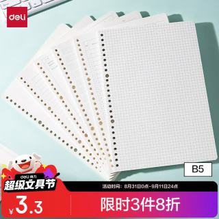 得力 NB560-2 26孔活页替芯 方格 B5/60张 单本装