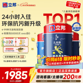立邦 乳胶漆 小王子儿童漆内墙墙面漆刷墙漆涂料净味环保抗甲醛可调色 全新15L套装